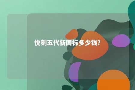 悦刻五代新国标多少钱
？ 
